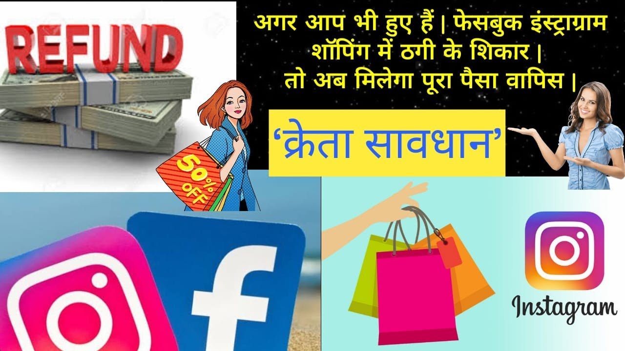 ऑनलाइन शॉपिंग में फ्रोड होने पर क्या करें |  What to do after a Online Shopping Fraud???