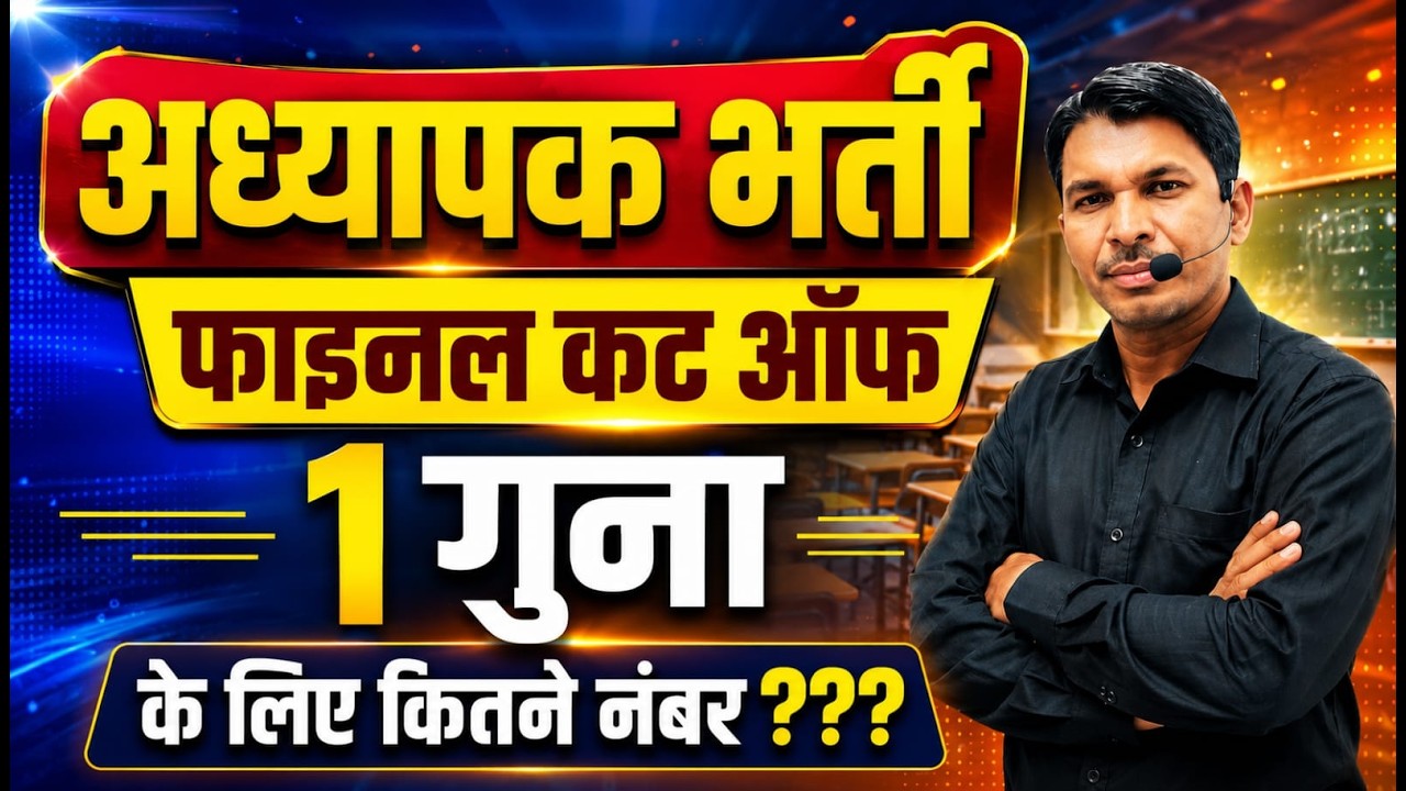 अध्यापक भर्ती /REET  L-1 cutoff 2026 |थर्ड ग्रेड एक गुना फाइनल कट ऑफ |3rd grade final cutoffCategory