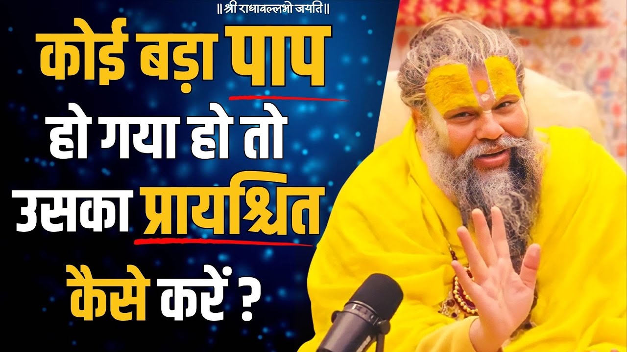 कोई बड़ा पाप हो गया हो तो उसका प्रायश्चित कैसे करें ?