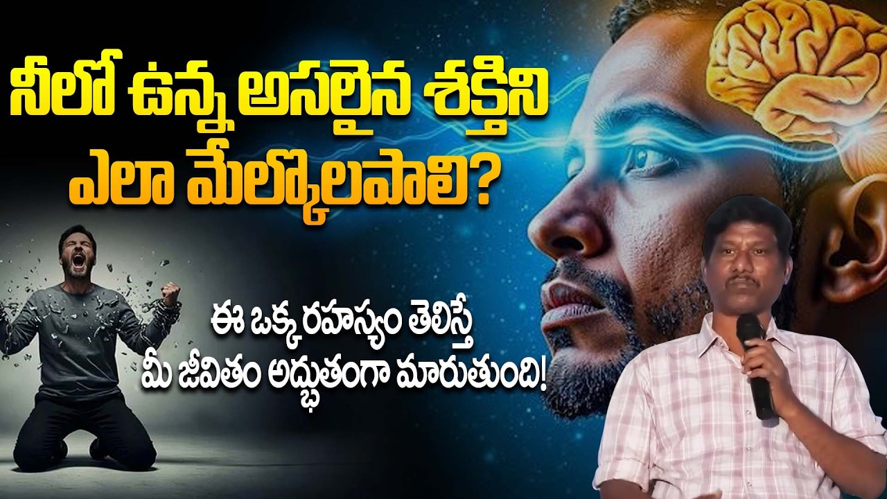 నీలో ఉన్న అసలైన శక్తిని ఎలా మేల్కొలపాలి? | How to Awaken Your Inner Power? | Meditation | OU Ramu