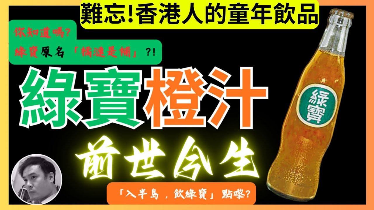 【難忘!香港人的童年飲品】綠寶橙汁前世今生 | 綠寶原本叫做「橘漣是補」?  | 「入半島, 飲綠寶」呢句話點嚟? | 早記攻略