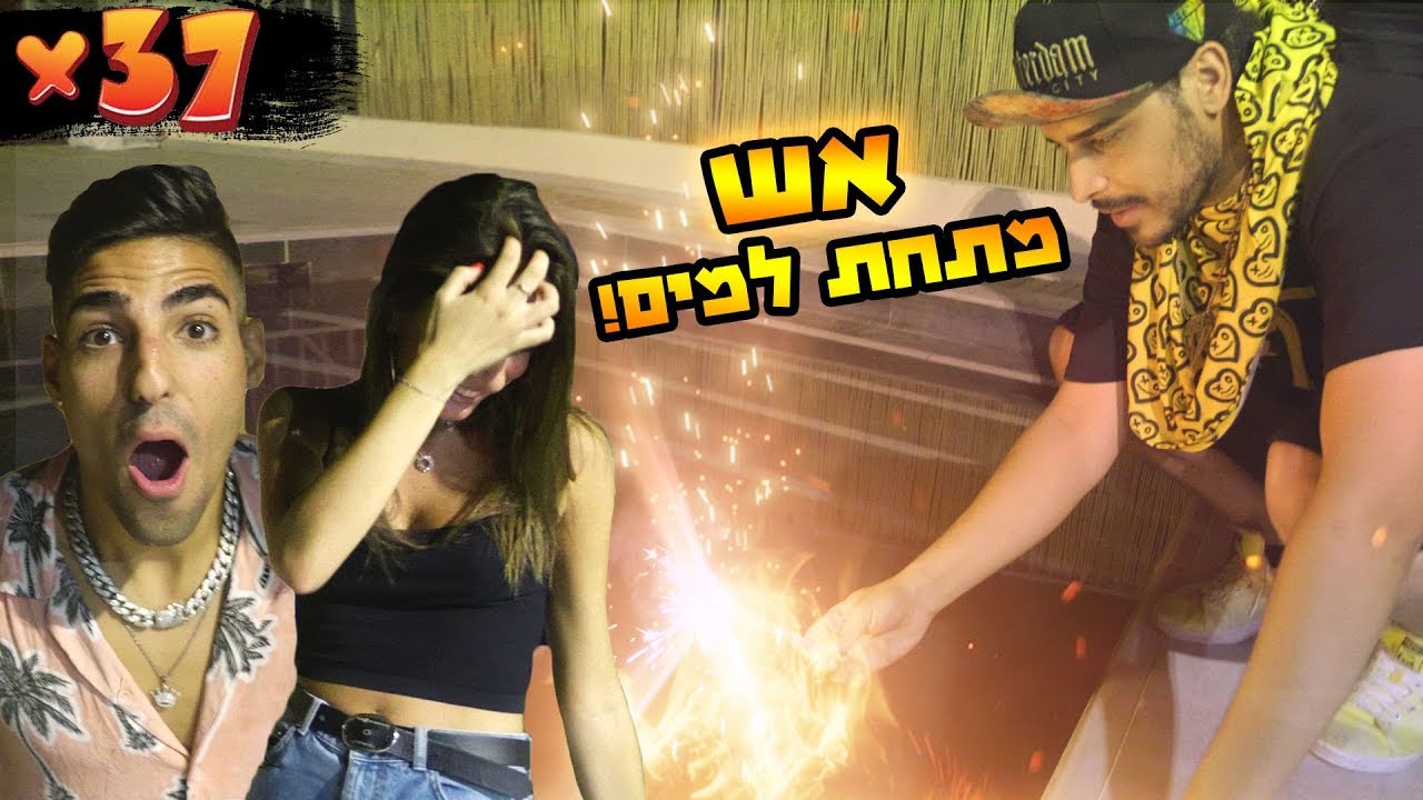 הדלקנו אש מתחת למים (כולם בשוק)