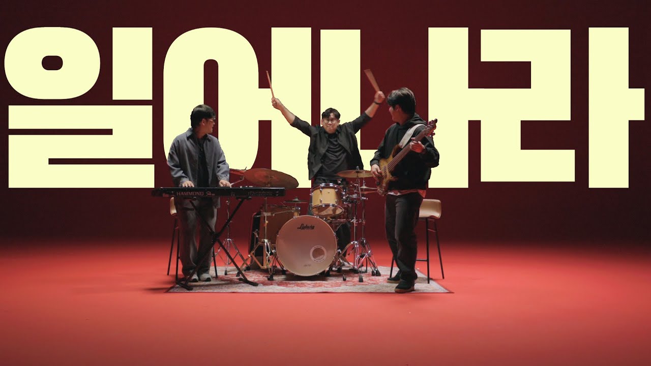 일어나라 주의 백성 : Arise, people of the Lord - 오화평트리오 OHP Trio