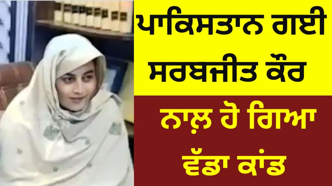 Pakistan ਗਈ Sarabjit kaur ਕਾਬੂ.. ਹੋ ਗਿਆ ਵੱਡਾ ਕਾਂਡ #punjabupdates 