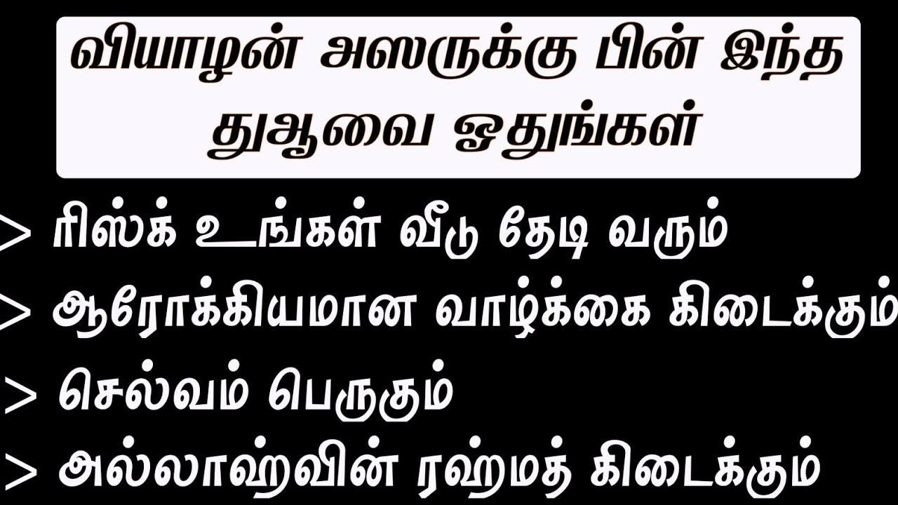வியாழன் அஸருக்குப் பின் இதனை ஓதுங்கள் ரிஸ்க் வீடு தேடி வரும்┇Dua in Tamil┇Dua┇Islamic tamil dua