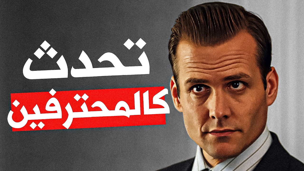 هل تتحدث بثقة؟ شاهد هذا قبل أن تفتح فمك مرة أخرى