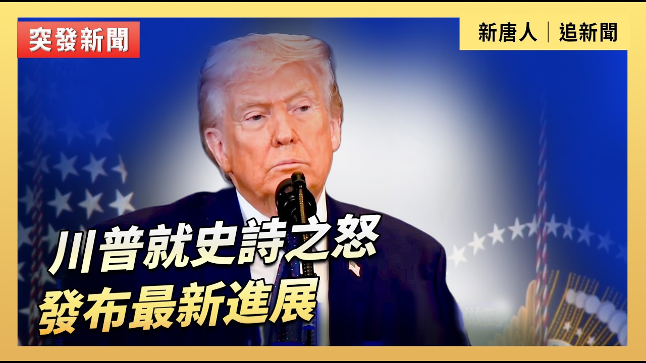 川普就史詩之怒發布最新進展｜#新唐人電視台3/9/2026