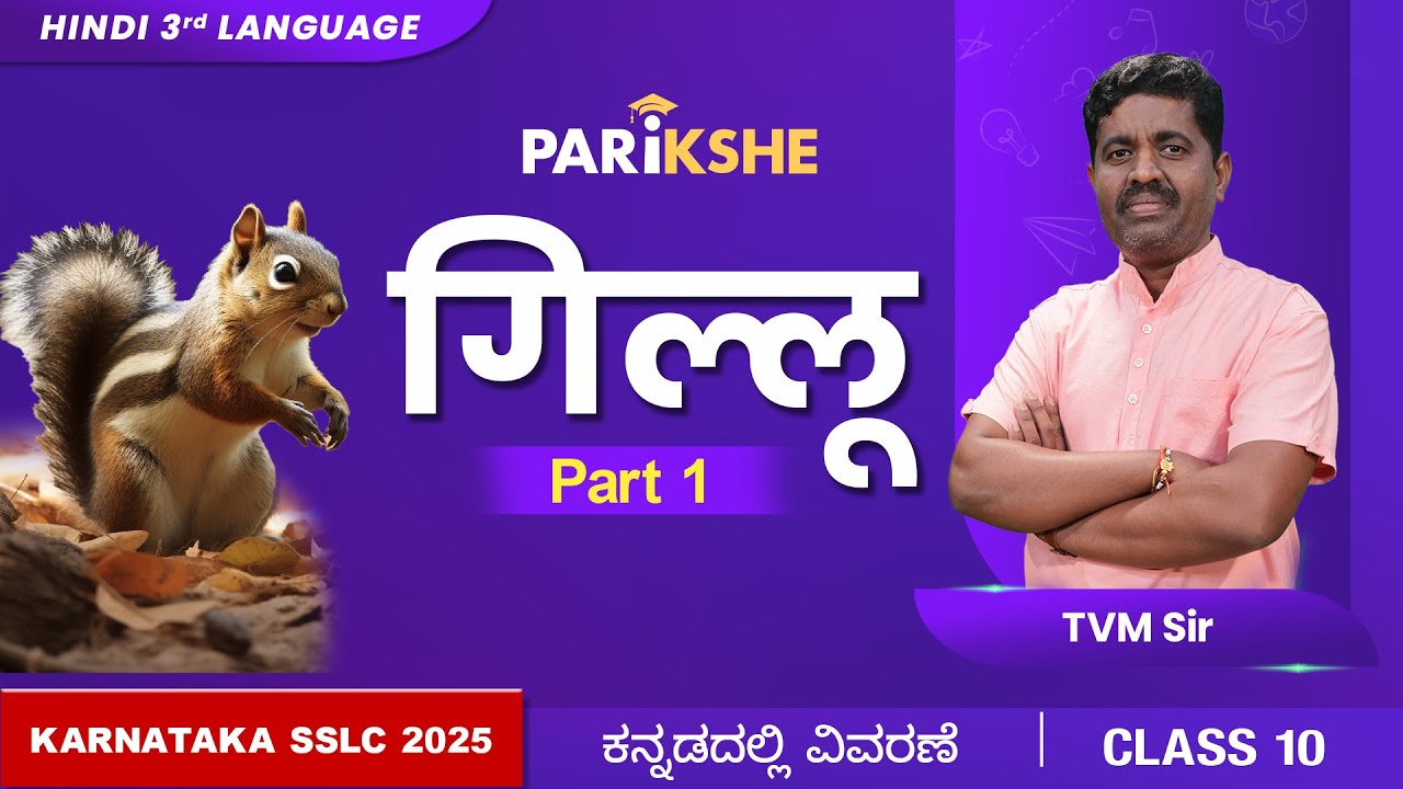 Gillu - PART 1 | Hindi 3rd Language | Class 10 | Karnataka SSLC |  in ಕನ್ನಡ