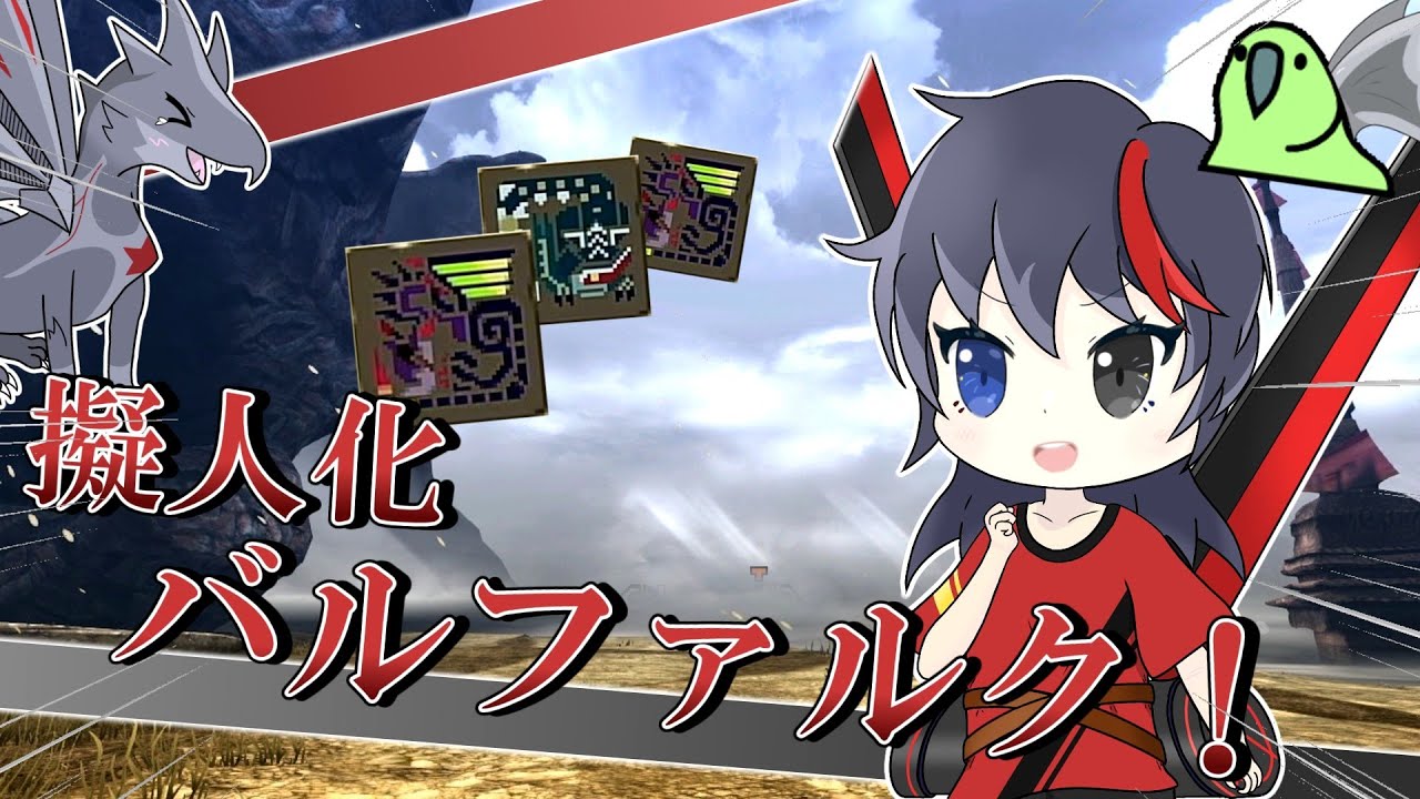 【MHXXゆっくり実況】白疾風に大剣とかやってられない！！！【天舞う古龍、二つ名の旅 Ep.9】