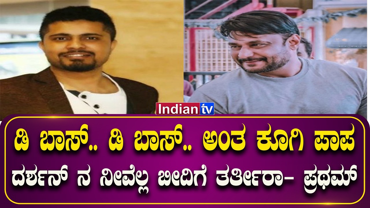 ಡಿ ಬಾಸ್.. ಡಿ ಬಾಸ್.. ಅಂತ ಕೂಗಿ ಪಾಪ ದರ್ಶನ್ ನ ನೀವೆಲ್ಲ ಬೀದಿಗೆ ತರ್ತೀರಾ- ಪ್ರಥಮ್ #dboss #dbossfans