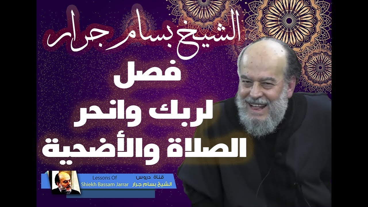 تفسير فصل لربك وانحر | الشيخ بسام جرار تفسير سورة الكوثر
