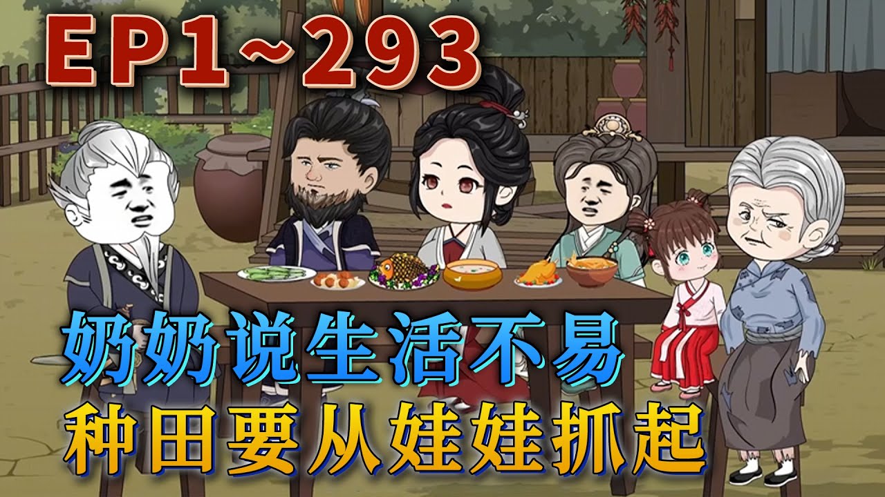 更新！🔥《奶奶說生活不易，種田要從娃娃抓起》🎉炸了實驗室後，她從最年輕的醫學博士成了六歲農家崽崽。家貧，喜寶崽崽卷起袖子，一個字，幹！要吃肉！！將白蘿蔔換了一大堆銀子，崽崽表示生活很美麗。#汪汪有聲書