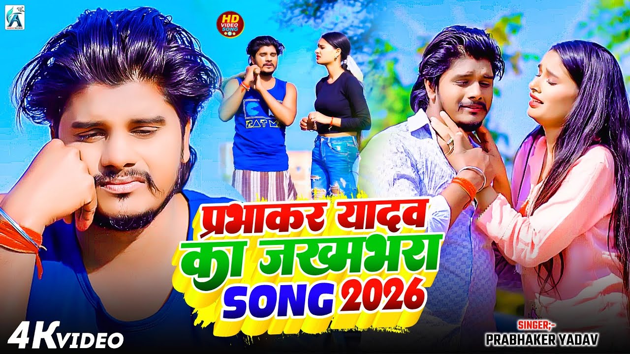 #Jukebox | प्रभाकर यादव के Top दर्द भरे गाने 2026 | #Jukebox #Prabhaker Yadav Maghi 2026