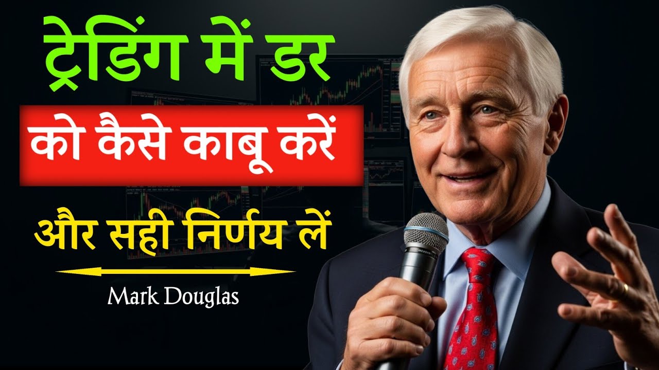 ट्रेडिंग में डर को कैसे काबू करें | Trading Psychology Hindi | Fearless Trading Mindset