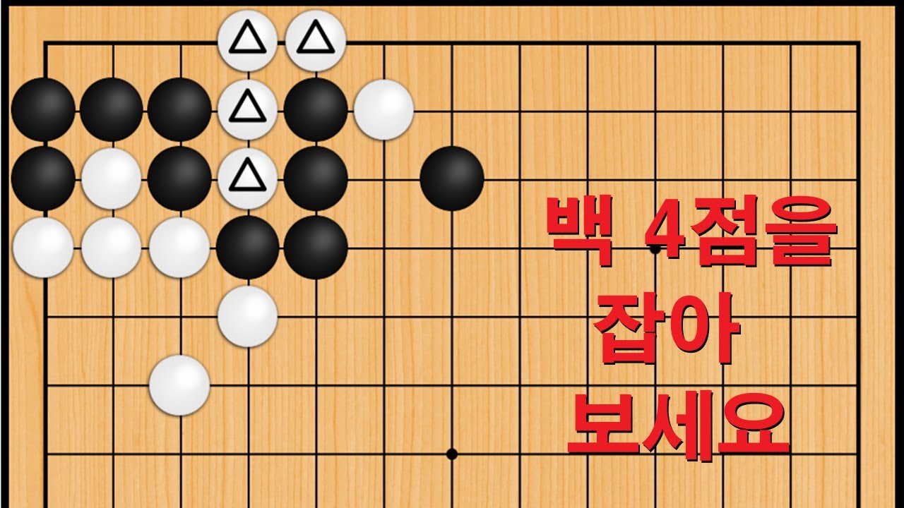 바둑 맥점 사활 - 단도리치는 묘수가 나옵니다. 백 4점을 잡아보세요