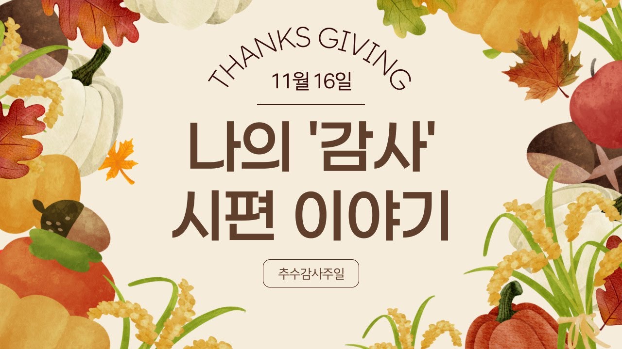 11월 16일 추수감사주일 나의 '감사' 시편이야기