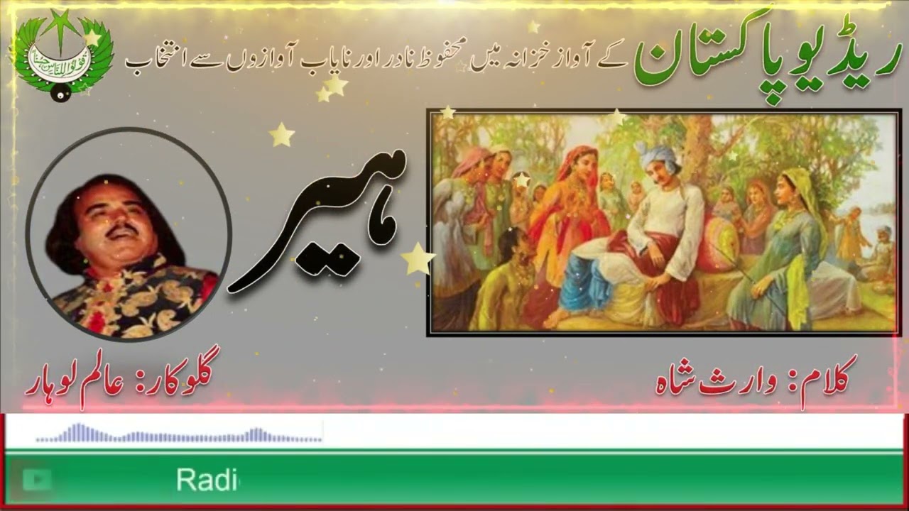 Heer | ہیر وارث شاہ | Alam Lohar | Radio Pakistan