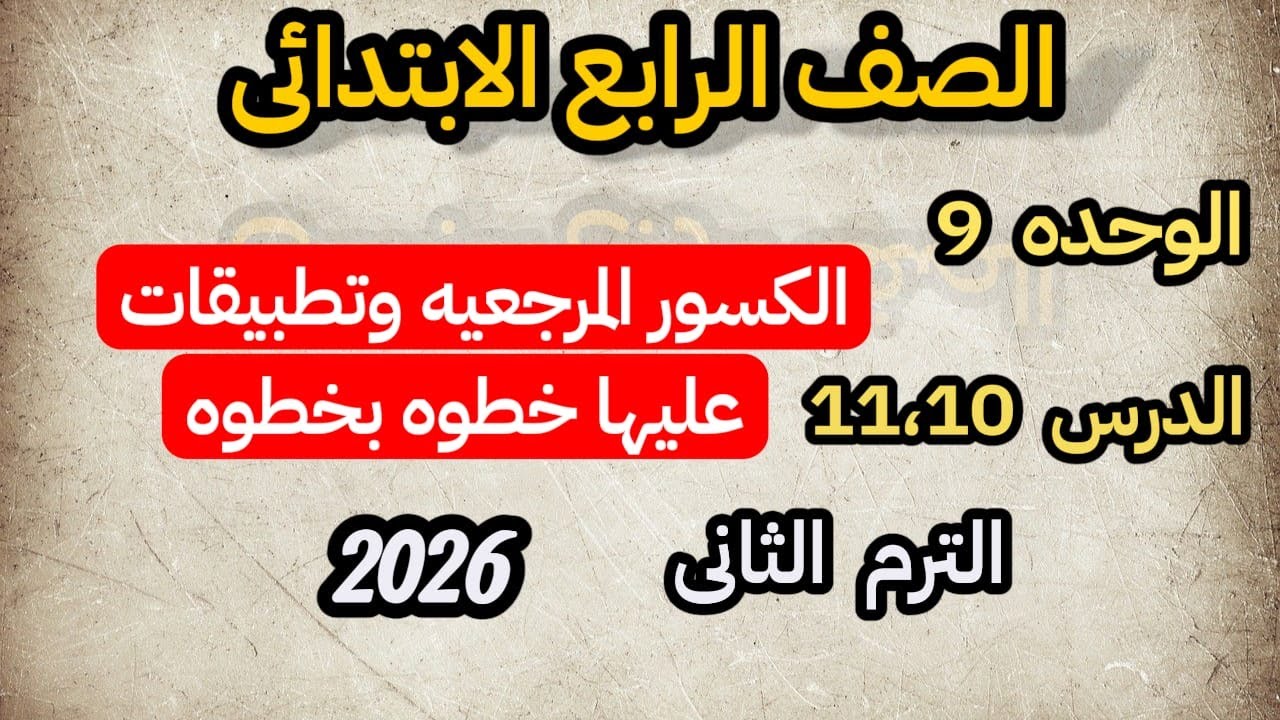 الكسور المرجعيه للصف الرابع الابتدائي الترم الثاني الوحده التاسعه درس ١١،١٠