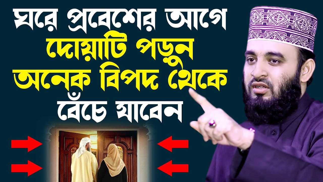 ঘরে প্রবেশের আগে কোন দোয়া পড়লে, বিপদ থেকে বেঁচে থাকা যায় !! Mizanur Rahman Azhari New Waz