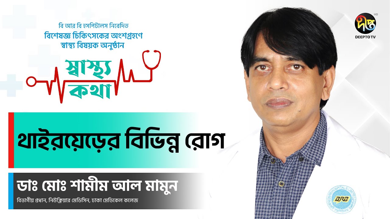 #shasthokotha | থাইরয়েড়ের বিভিন্ন রোগ | ডাঃ  মোঃ শামীম আল মামুন | Thyroid | Deepto Health