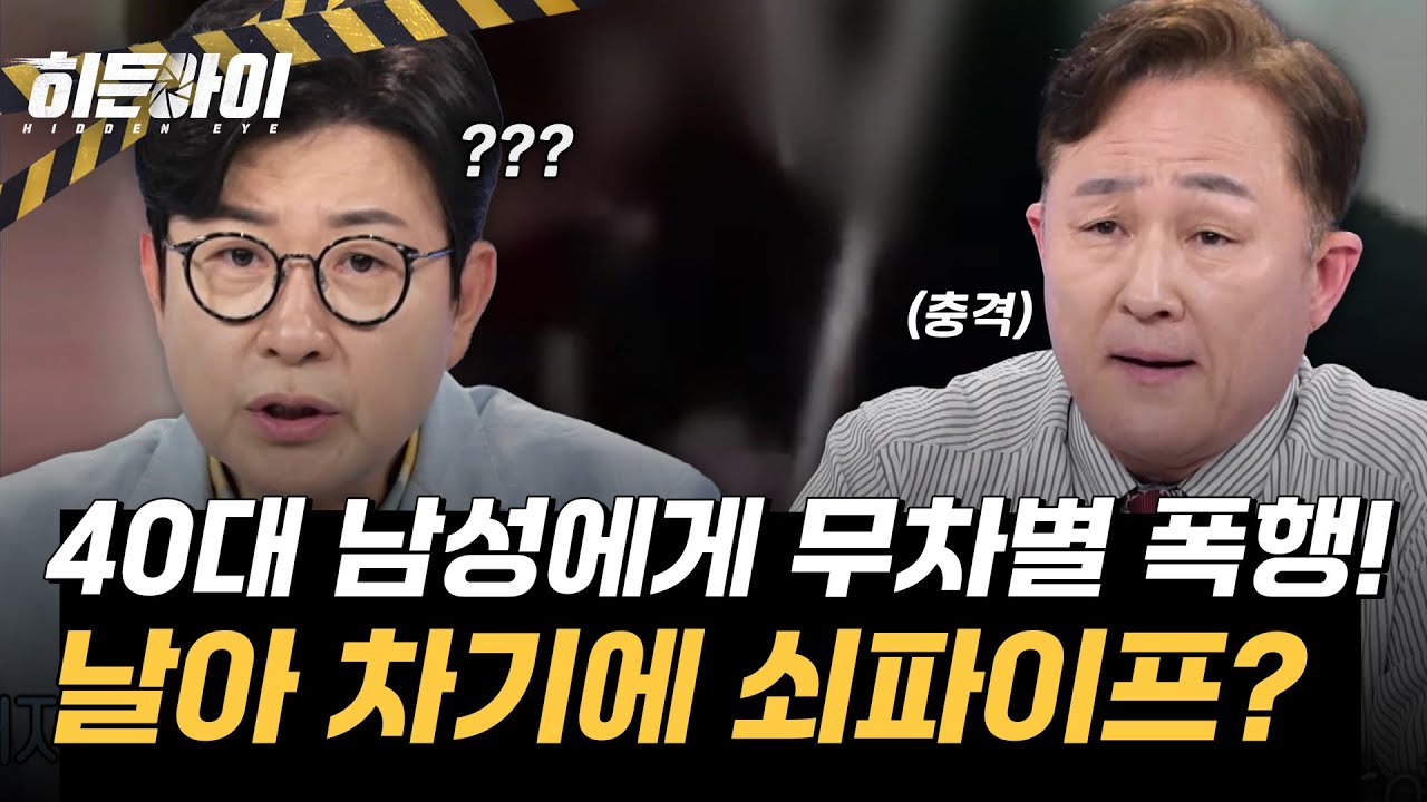 주먹질에 쇠파이프까지?! 40대 남성을 날아 차기 한 무개념 초등학생! l #히든아이 l #MBCevery1 l EP.39