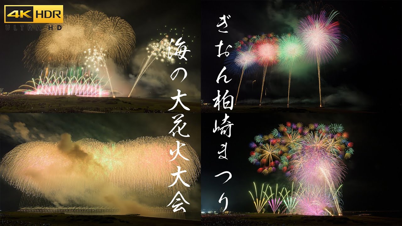 ぎおん柏崎まつり海の大花火大会 2023 越後三大花火 Japan 4K HDR Gion Kashiwazaki Festival Fireworks Display
