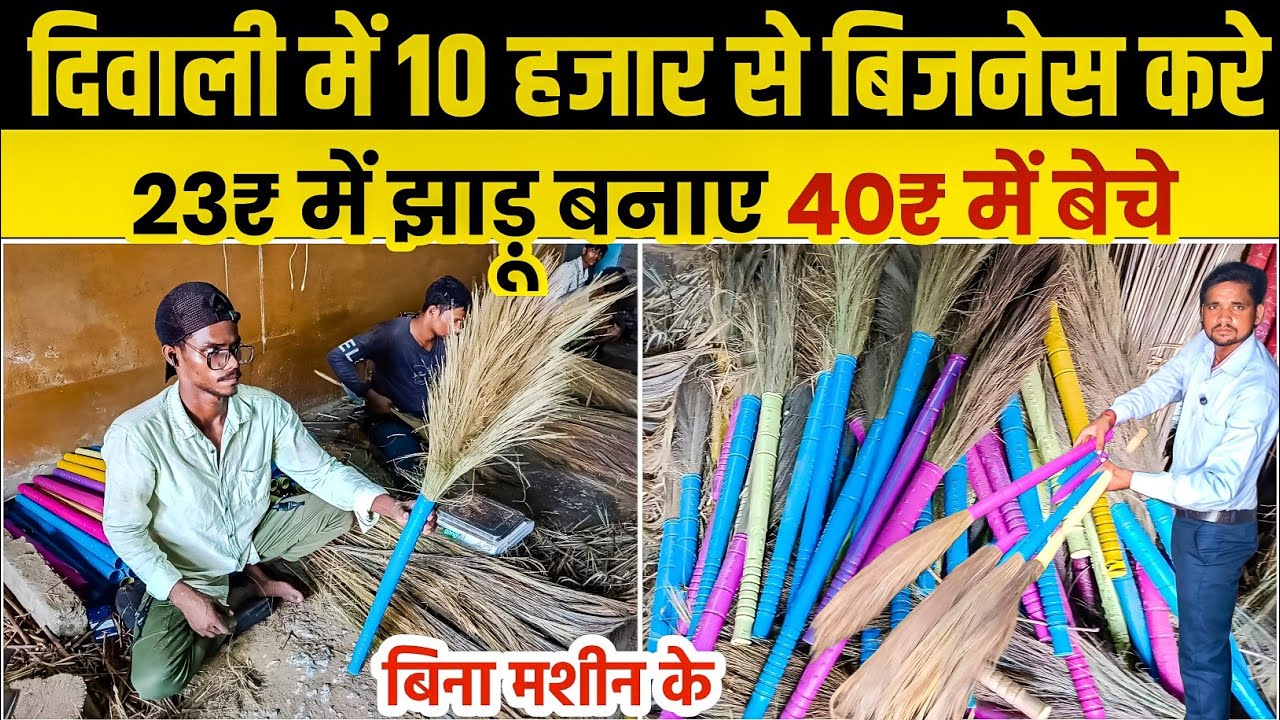 पूरा परिवार करेगा ये बिजनेस | Broom Making Business | Jhadu Business Idea  | Without Machine