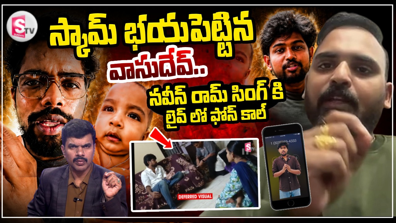 లైవ్ లో స్కామ్ భయపెట్టిన | IT Employee Vasudev About | Naveen Ram Sing | Little Krishna Funding Scam