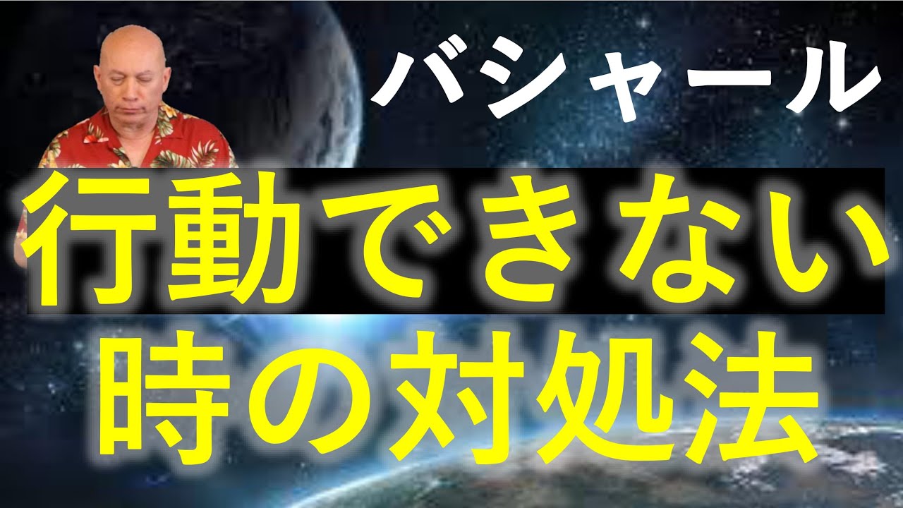 バシャール第93回 朗読 なかなか行動できない時の対処法