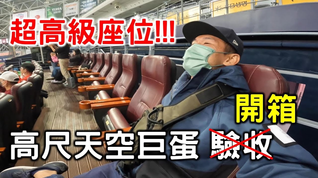 【嗨嗨韓國】高尺天空巨蛋開箱！票價台幣2000元的高級座位坐起來超爽！看看韓國球場的觀眾席如何避免有視線死角區？