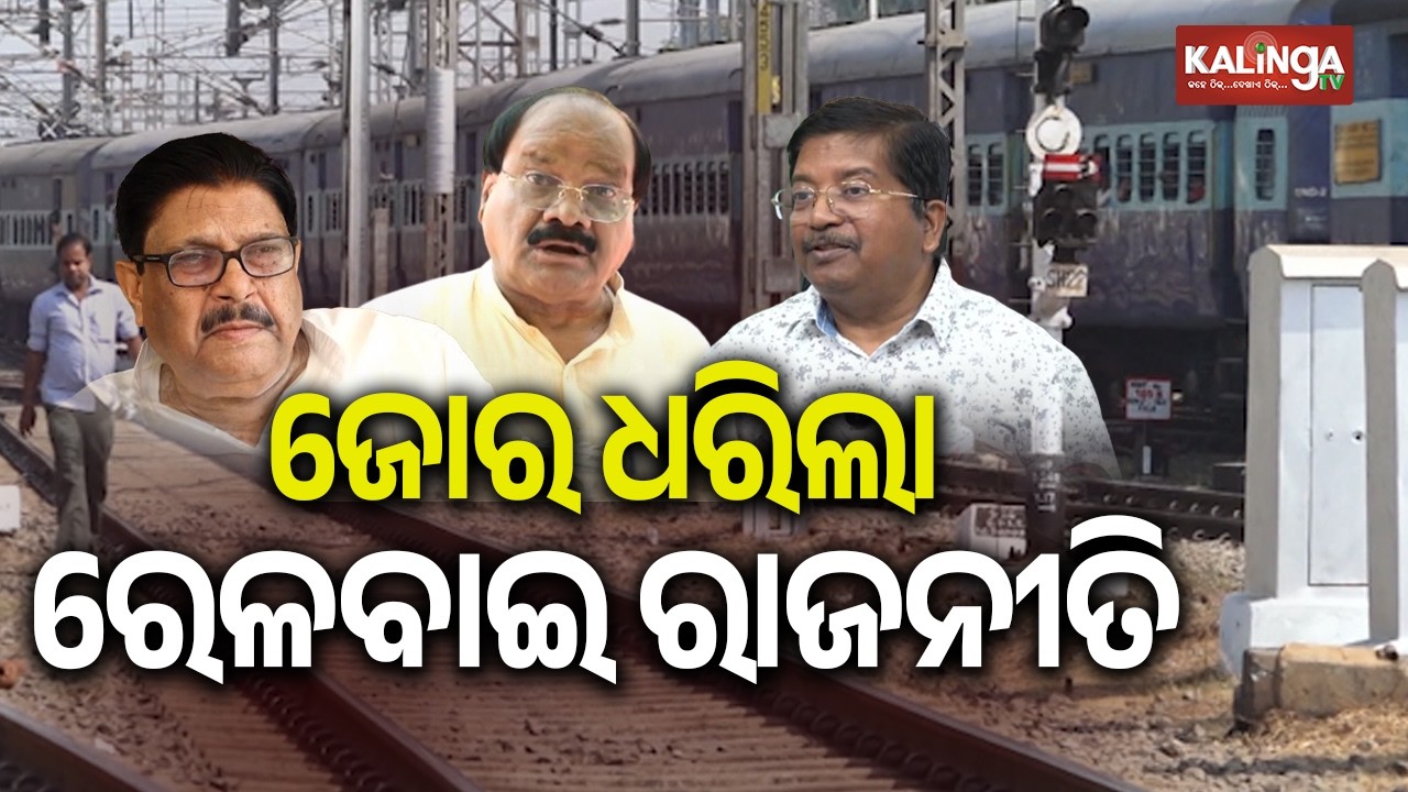 Political Tensions Rise in Odisha Over East Coast Railway Shrinkage | Kalinga TV