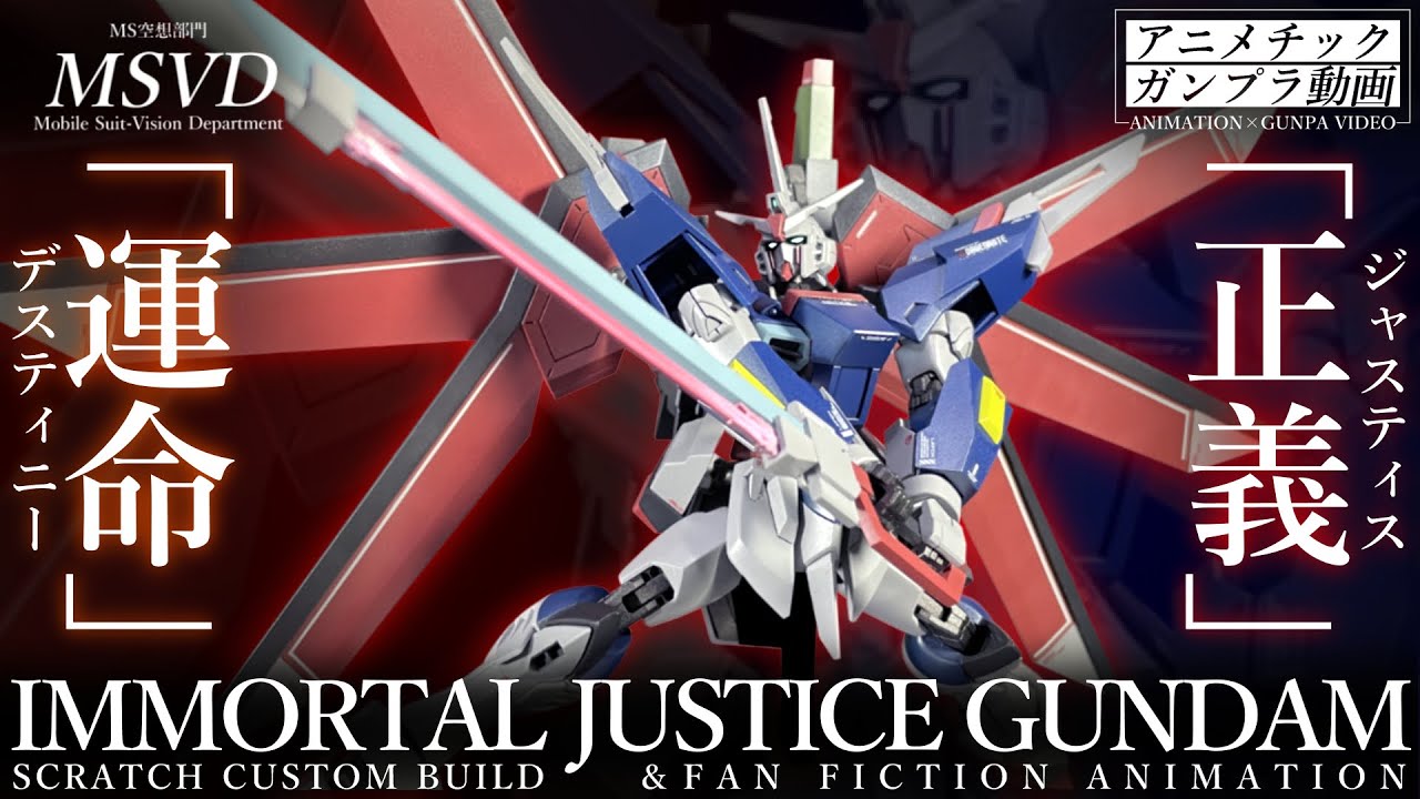【ガンプラ改造】デスティニーSpecⅡなイモータルジャスティスガンダムをスクラッチカスタム！【MSVD#08】(HG IMMORTAL JUSTICE GUNDAM SCRATCH BUILD)