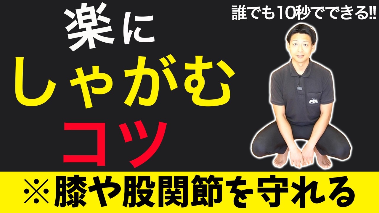 10秒で変わる！膝と股関節の詰まりを取ってスムーズにしゃがめる3つの秘訣