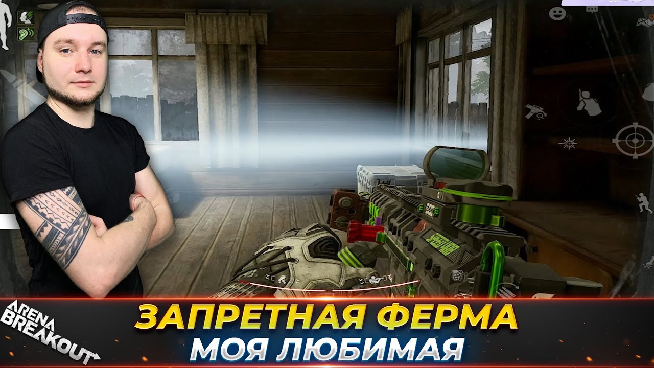ЗАМЕС С ТЕПЛОВИЗОРАМИ НА ФЕРМЕ — Arena Breakout