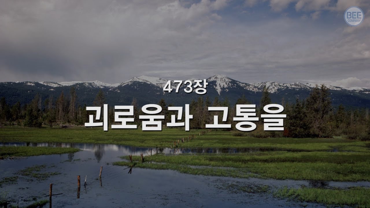 [새찬송가] 473장 괴로움과 고통을