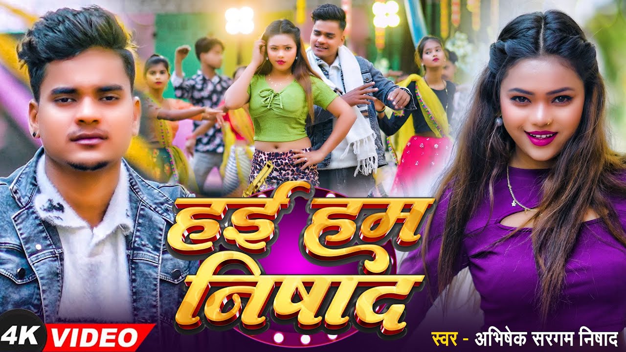 #Video | हम हई निषाद |#Abhishek sargam Nishad | Ham Hai Nishad | viral #bhojpuri video song 2024