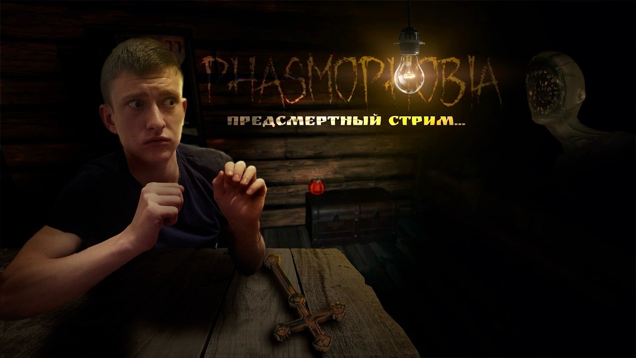🔴 СТРИМ ФАЗМАФОБИЯ  / ИГРА СО ЗРИТЕЛЯМИ / СТРИМ С ВЕБКОЙ 🔥 ПРЯМОЙ ЭФИР ФАЗМАФОБИЯ