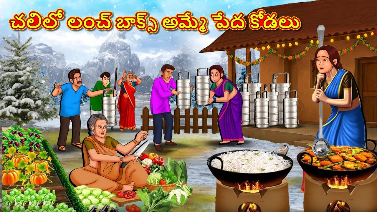 చలిలో లంచ్ బాక్స్ అమ్మే పేద కోడలు | Telugu Stories | Telugu Kathalu | Telugu Stories |Telugu Magical