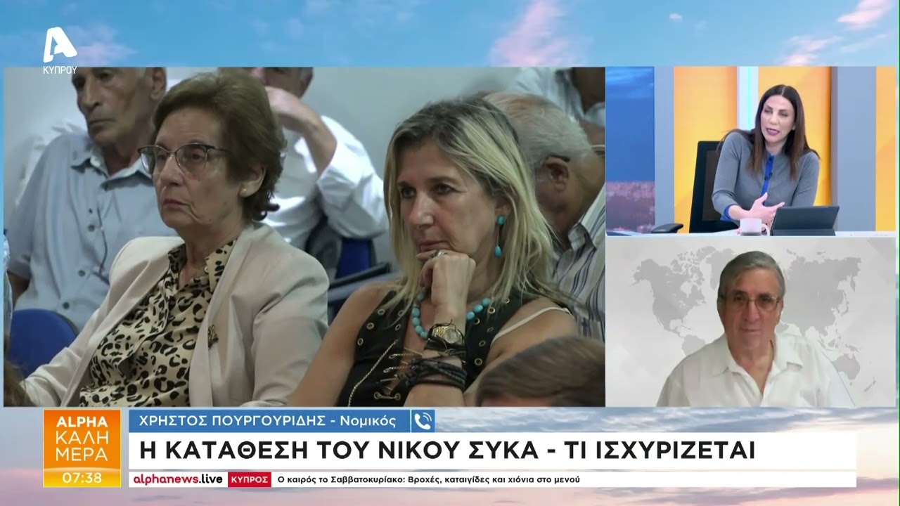 Η κατάθεση του Νίκου Σύκα, τι ισχυρίζεται | AlphaNews Live