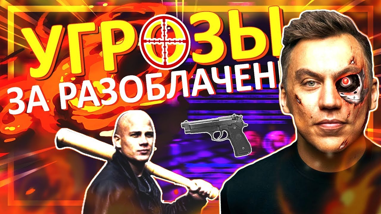 УГРОЗЫ ЗА РАЗОБЛАЧЕНИЕ | РАЗОБЛАЧЕНИЕ ТРАНСФОРМАТОР