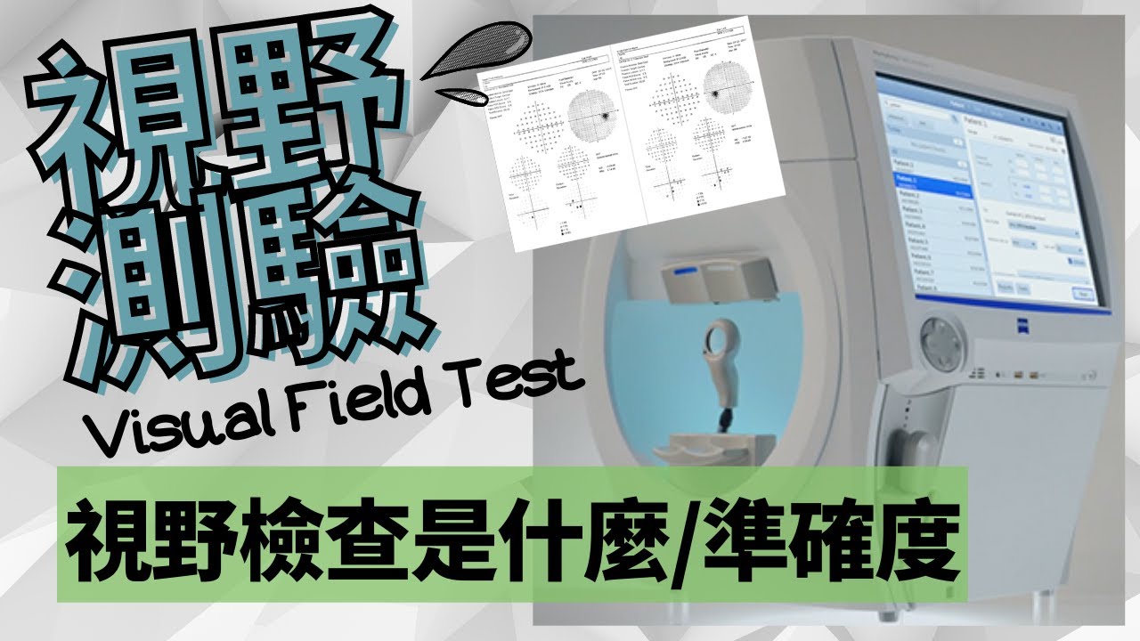[視野檢查] 青光眼檢查 VF 視野檢查 是什麼 準確度 心得 常見問題 Visual field test opticians 廣東話 粤語