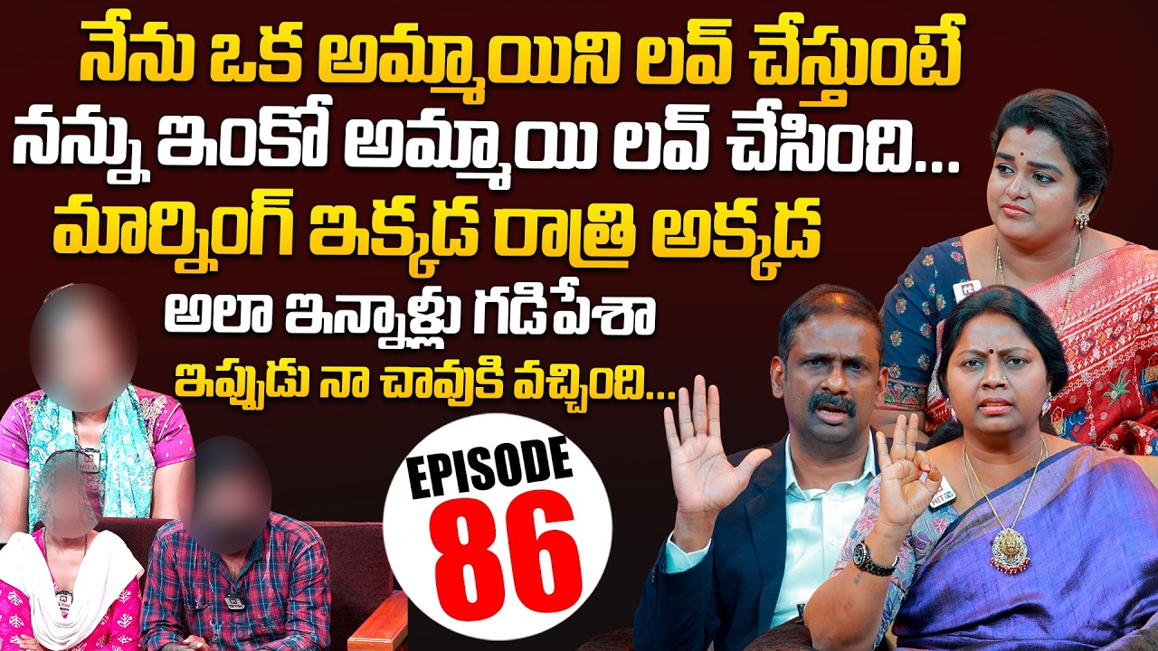 Idi Katha Kadu Jeevitham | Episode 86 | Dr.Kalyan Chakravarthy | Advocate Ramya | Sreevani