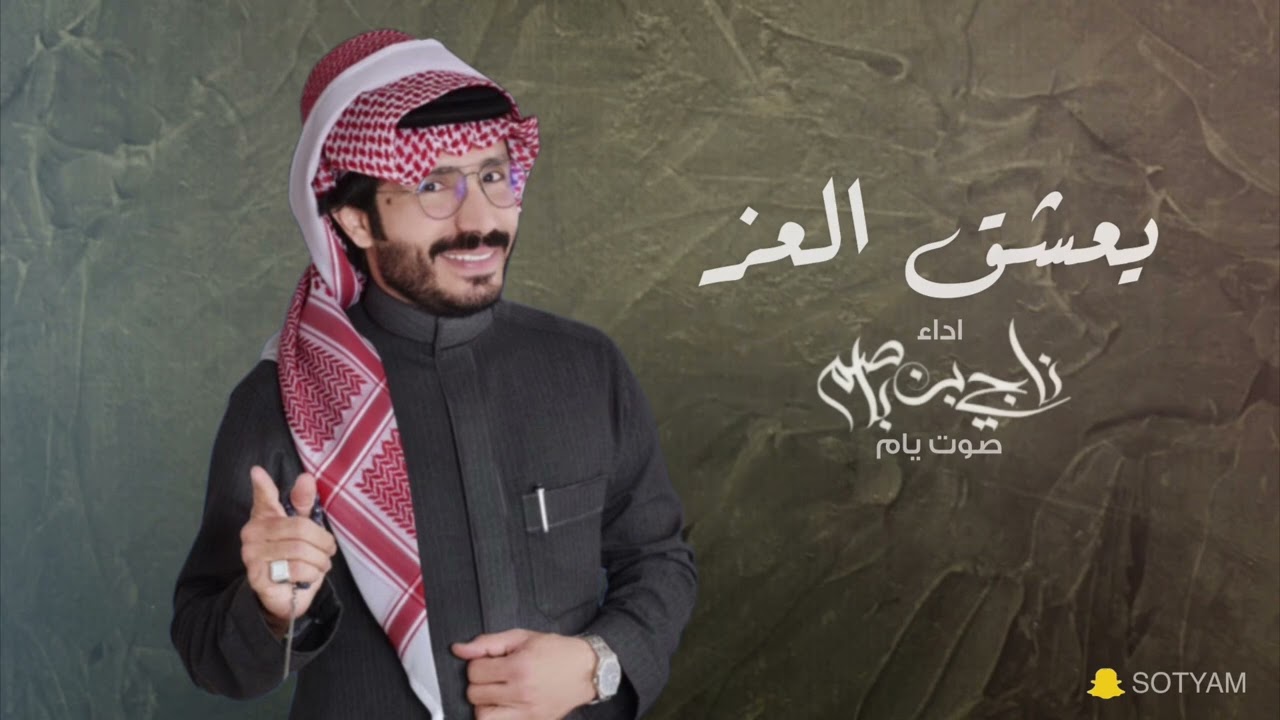 ناجي بن باصم - يعشق العز (حصرياً) | 2023