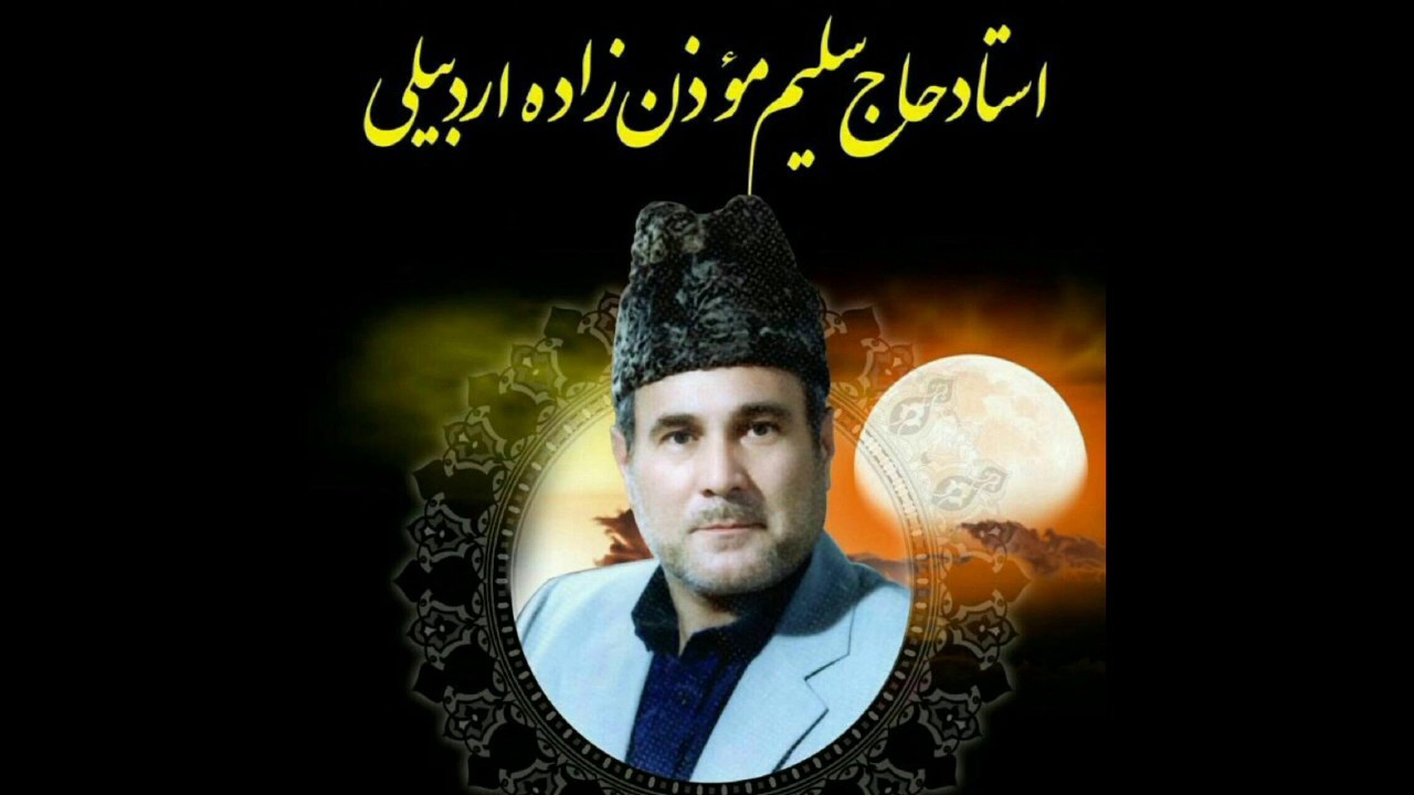 Salim Moazzen Zadeh, Azan سلیم مؤذن زاده، اذان با ابیاتی در مورد آن
