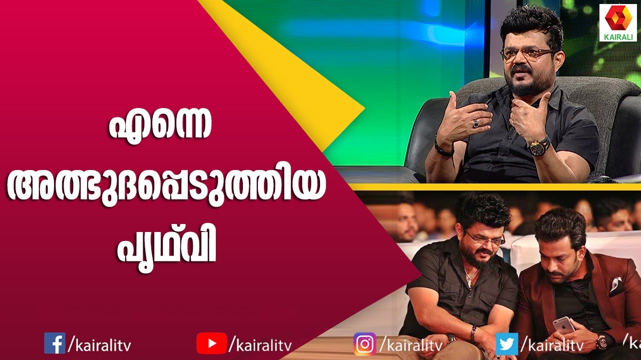 പൃഥ്‌വിരാജിനോട് ബഹുമാനം തോന്നിയ കാര്യം തുറന്ന് പറഞ്ഞ് നാദിർഷ | Nadirsha | Prithviraj | Kairali TV