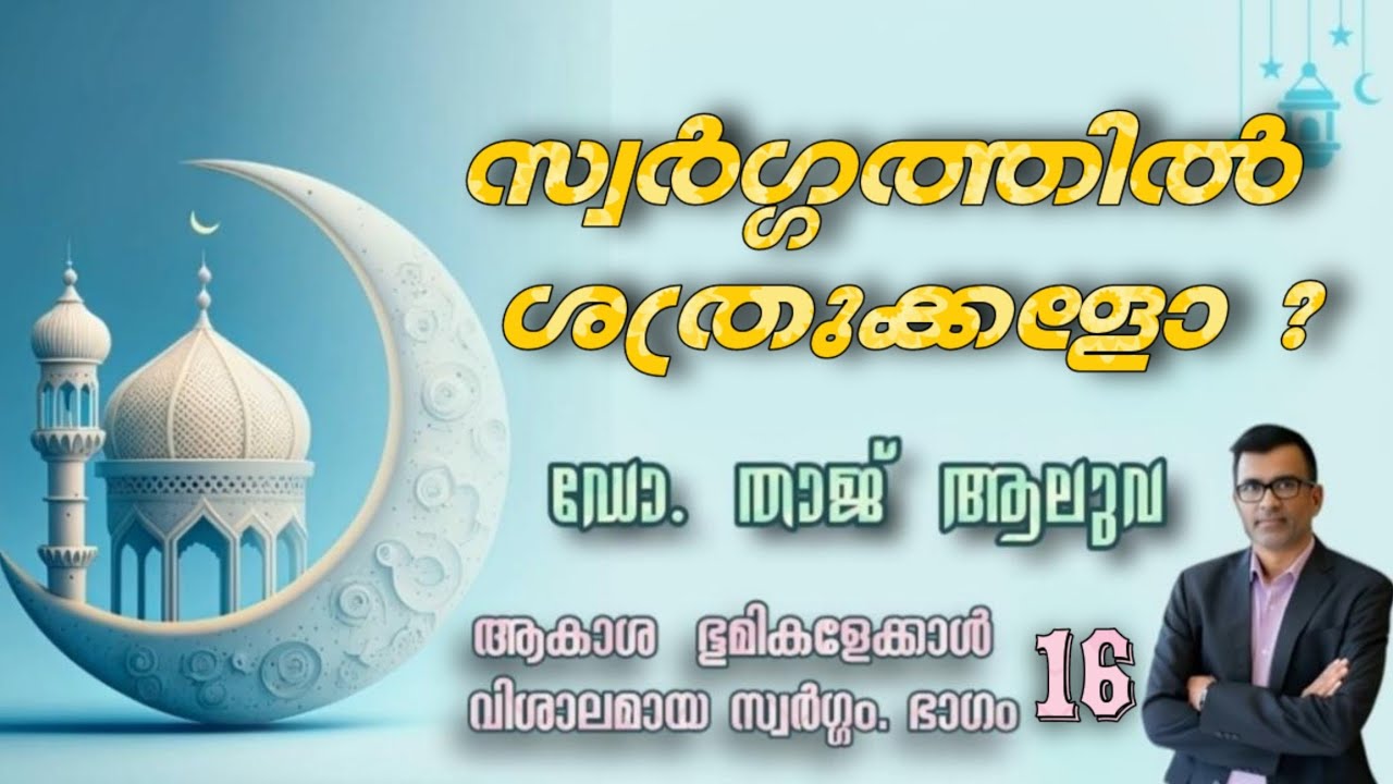 സ്വർഗ്ഗത്തിൽ ശത്രുക്കൾ ഉണ്ടാകുമോ. റമദാൻ സീരീസ് 16 ഡോ താജ് ആലുവ Dr.Taj Aluva