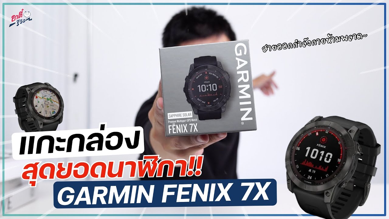 แกะกล่อง GARMIN FENIX 7X สุดยอดนาฬิกาสายลุย มีอะไรเจ๋งบ้าง!? | อาตี๋รีวิว EP.942
