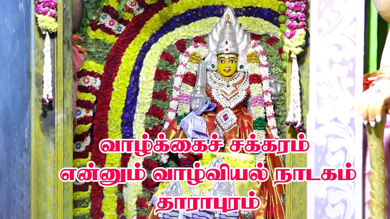 வாழ்க்கைச் சக்கரம்  என்னும் வாழ்வியல் நாடகம் || Tamil Village Drama at Dharapuram