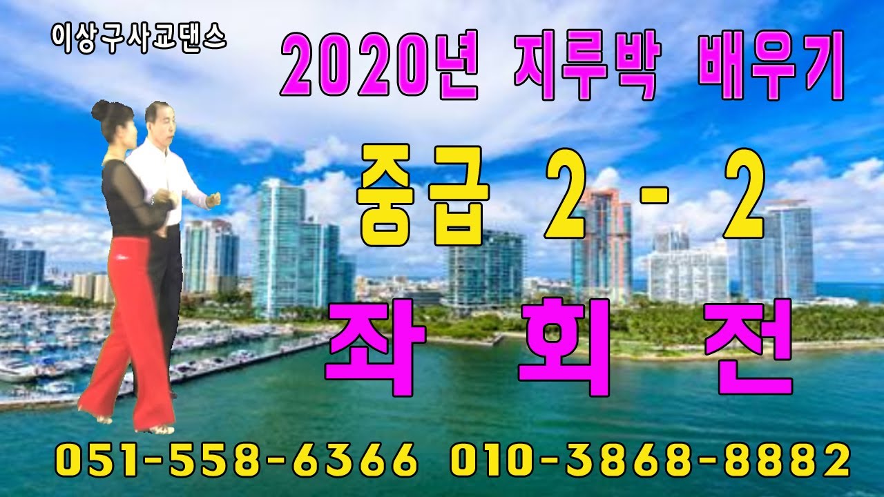 지루박(2020년 지르박 배우기, 중급 2-2 