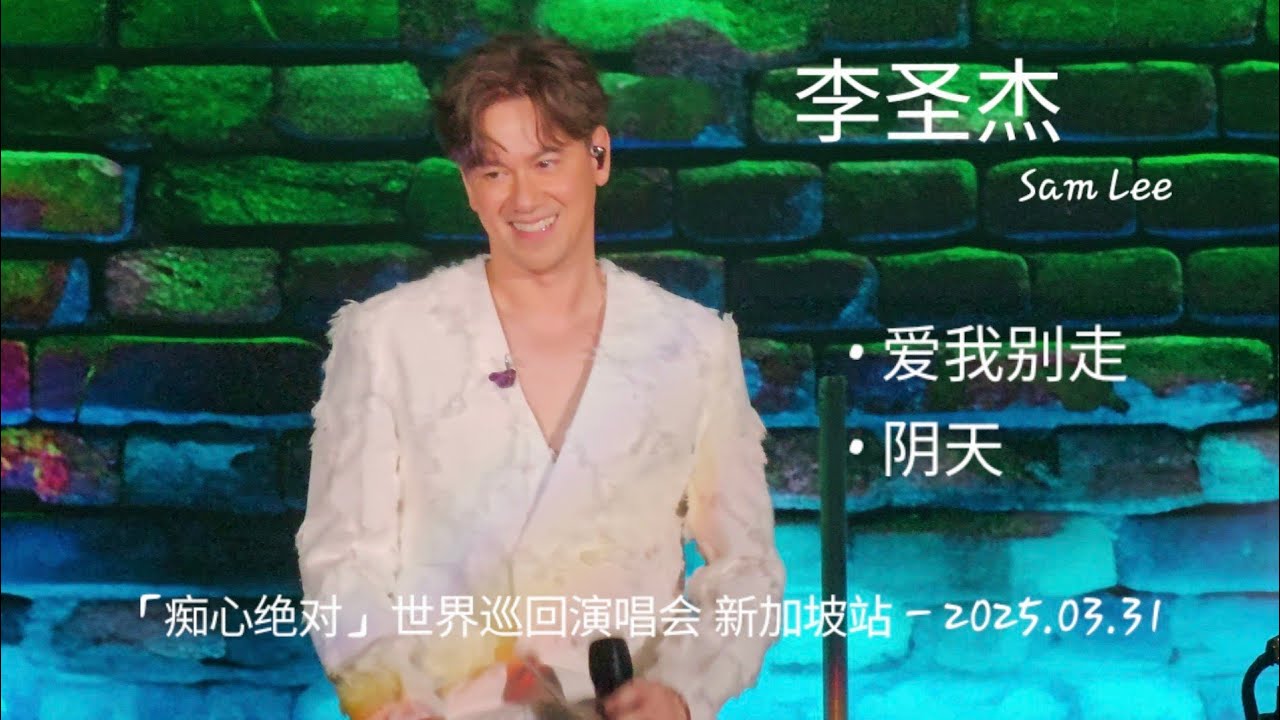 爱我别走/阴天 - SAM LEE 李圣杰「痴心绝对」世界巡回演唱会 新加坡站 - 2025.03.31
